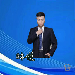 林悦