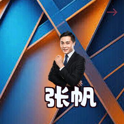 张帆