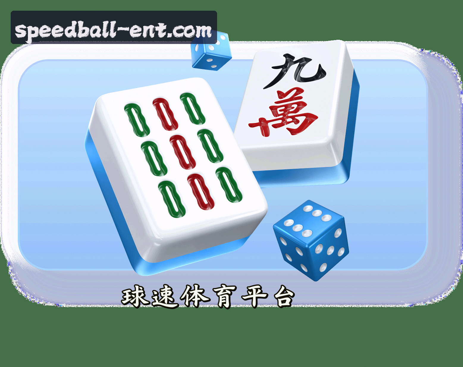 关于我们 - 球速娱乐APP「中国」官方网站 - QIUSU